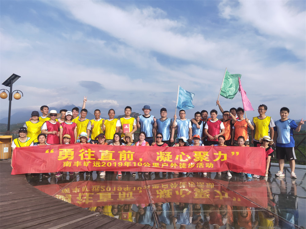 南丰旷远2019年“勇往直前，‘凝心聚力” 户外徒步活动圆满落幕